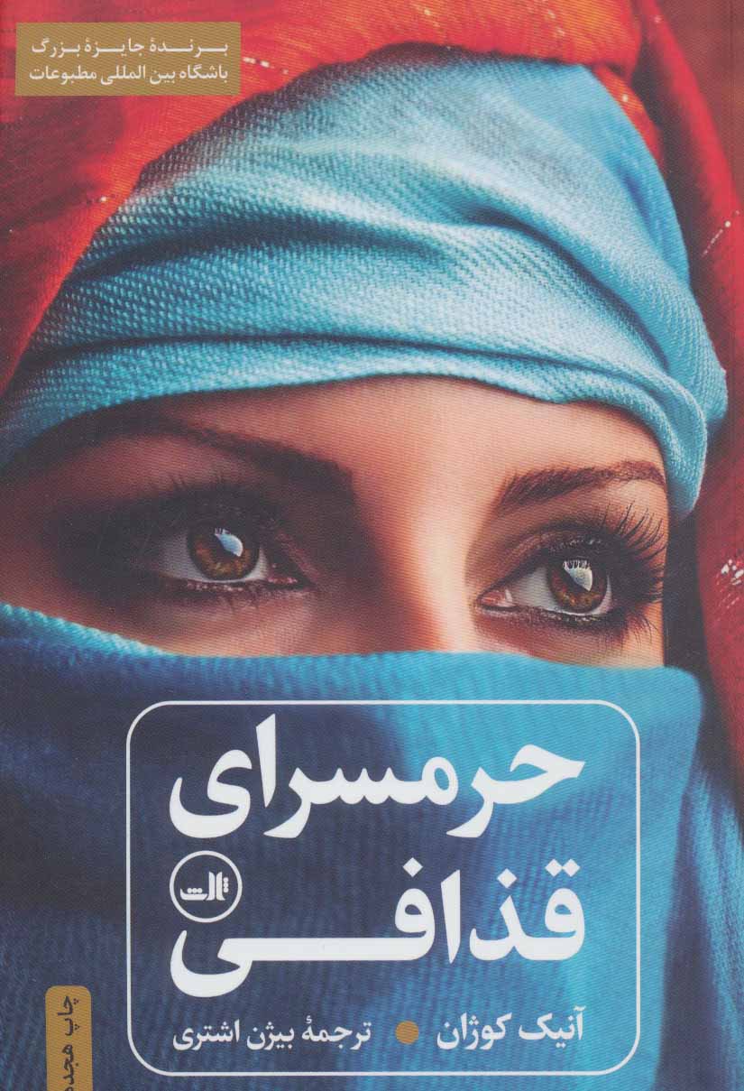 حرمسرای قذافی - کتاب‌فروشی کوچه کتاب