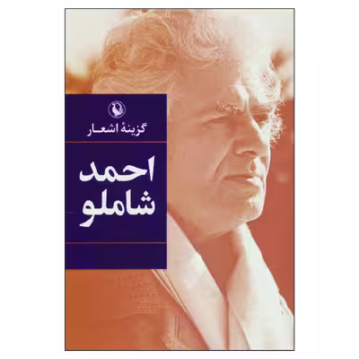 کتاب گزینه اشعار احمد شاملو اثر احمد شاملو انتشارات مروارید