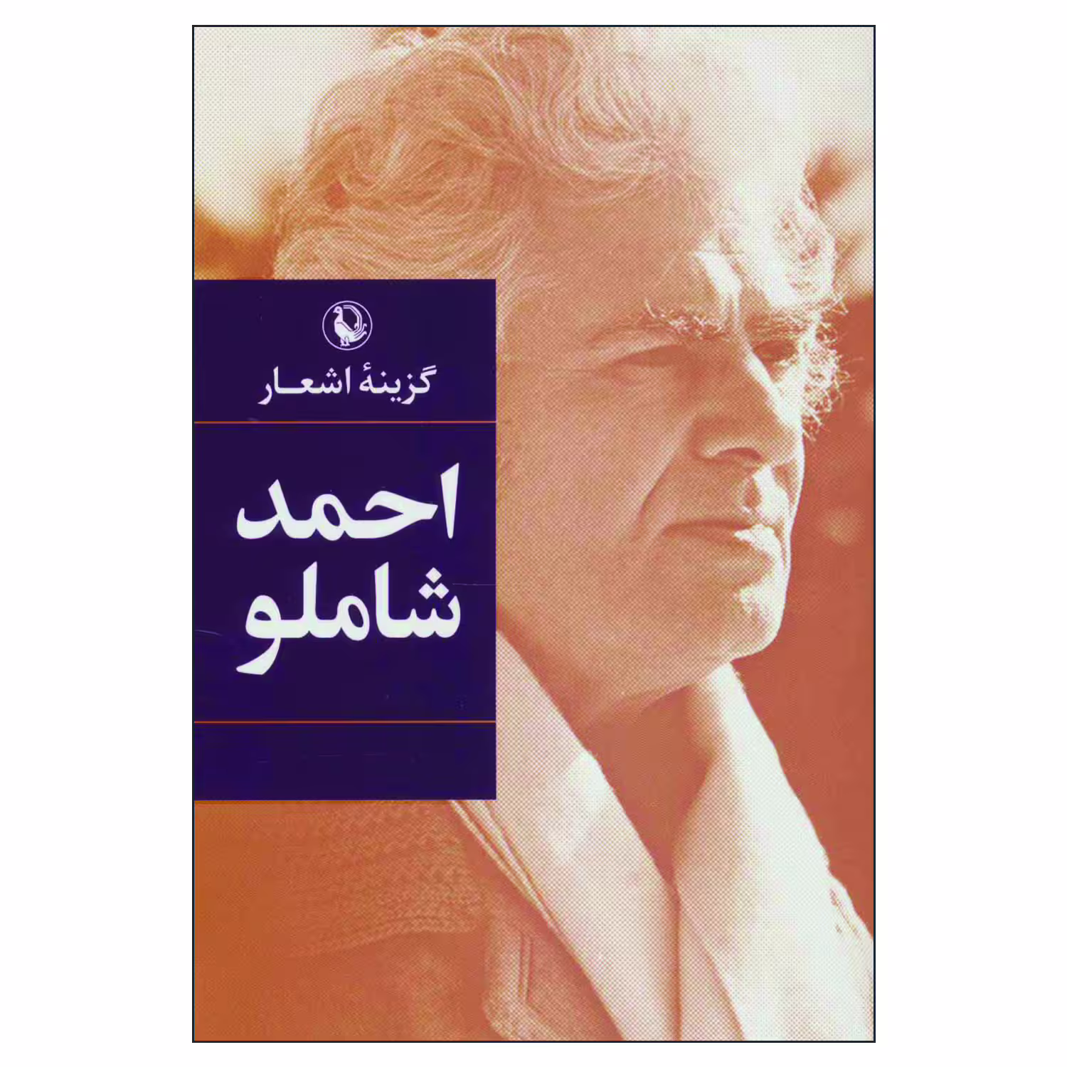 کتاب گزینه اشعار احمد شاملو اثر احمد شاملو انتشارات مروارید
