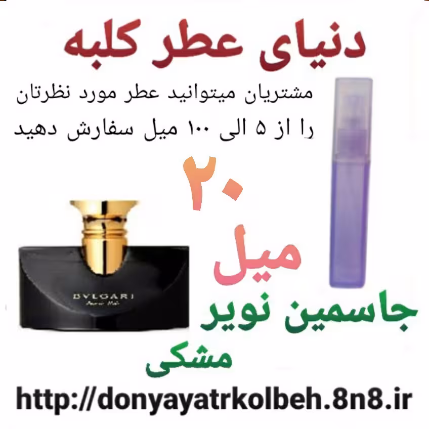 عطر جاسمین نویر بولگاری 20 میل