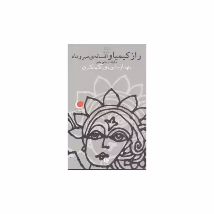 کتاب قصه‌های دیروز به زبان امروز (3)(راز کیمیا و افسانه مهر و ماه) اثر بهناز علی پوری گسکری