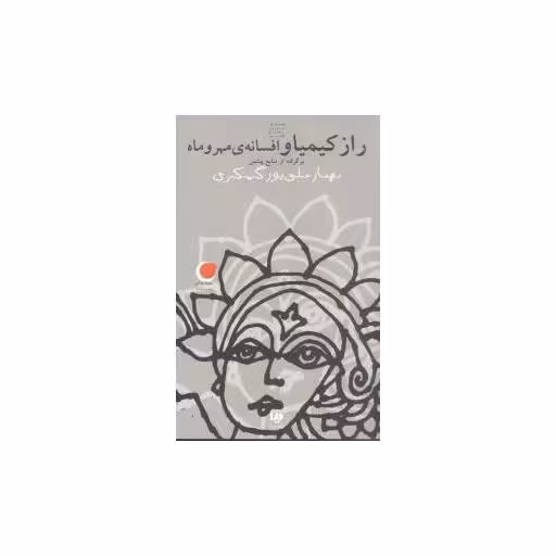 کتاب قصه‌های دیروز به زبان امروز (3)(راز کیمیا و افسانه مهر و ماه) اثر بهناز علی پوری گسکری