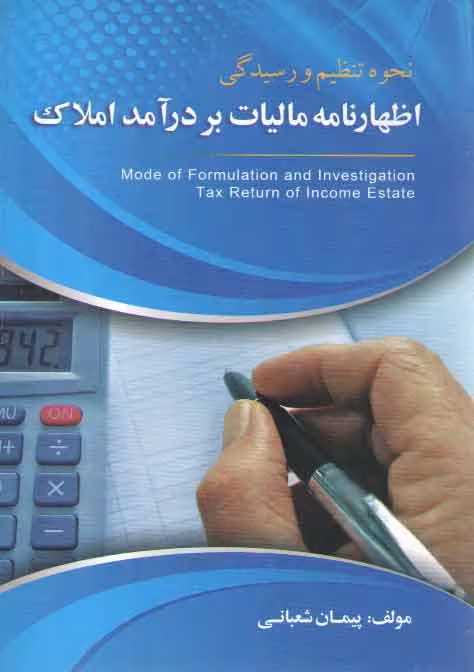 خرید کتاب نحوه تنظیم و رسیدگی اظهارنامه مالیات بر درآمد املاک — کتابسرای طه