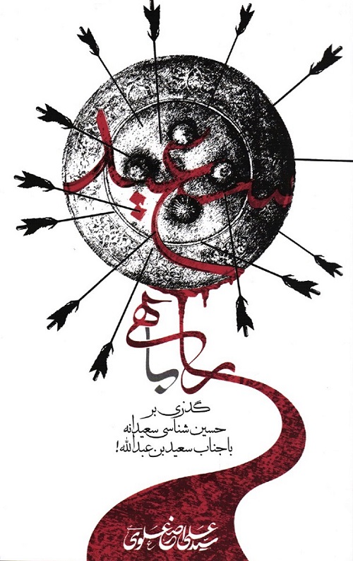 راهی با سعید