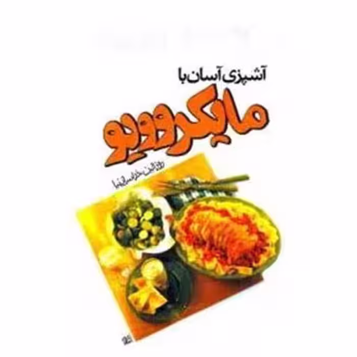 کتاب آشپزی آسان با ماکروویو اثر روزالین خراسانی نیا