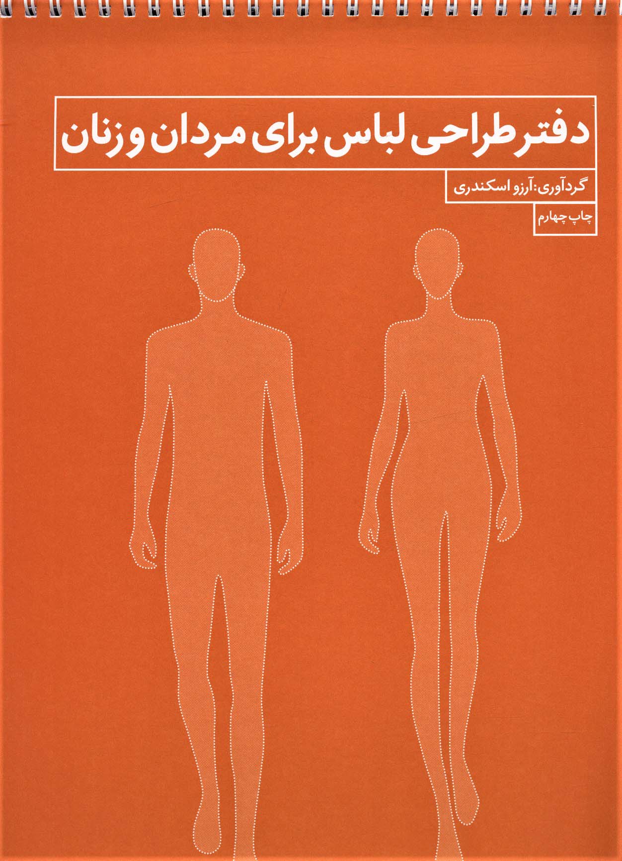 دفتر طراحی لباس برای مردان و زنان (فنر دوبل) - ناشربوک | خرید آنلاین کتاب