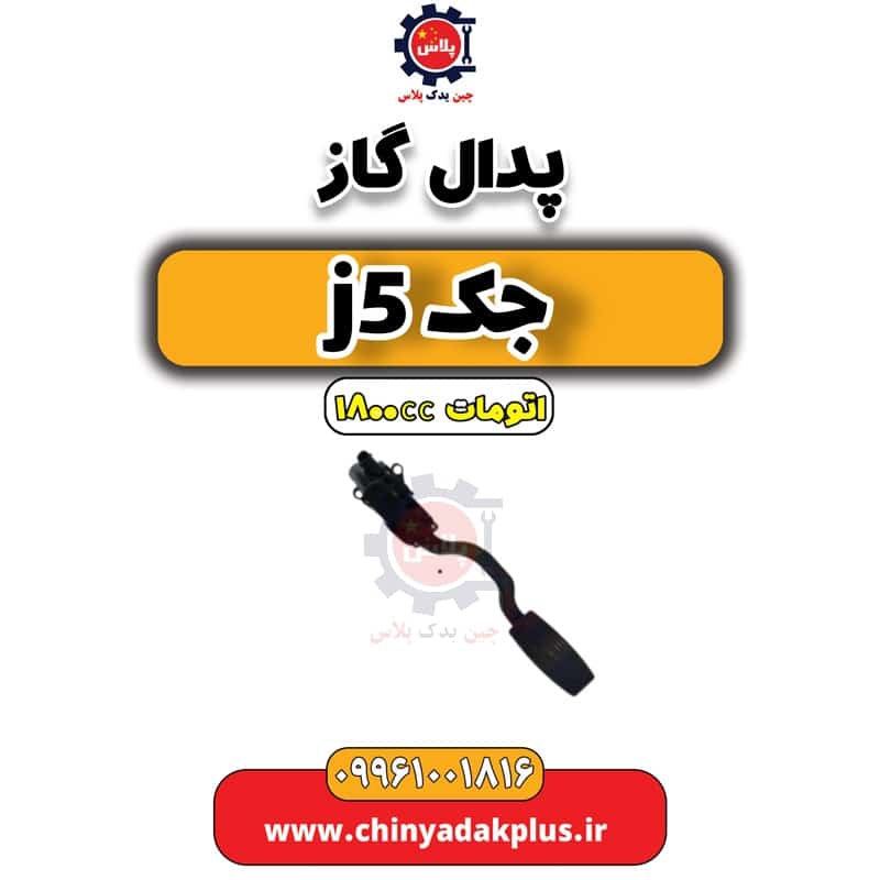 پدال گاز جک J5 اتوماتیک 1800cc