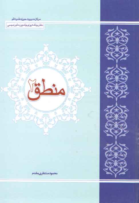 خرید کتاب منطق 2 — کتابسرای طه