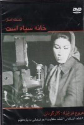فیلم: خانه سیاه است قاب مشکی