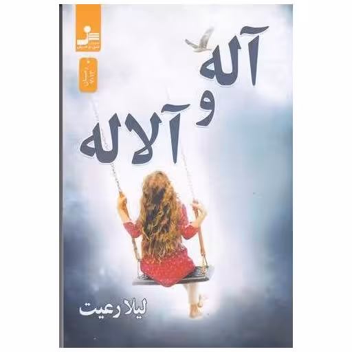 کتاب آله و آلاله (نسل نو اندیش) اثر لیلا رعیت