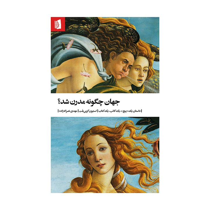 کتاب جهان چگونه مدرن شد؟
