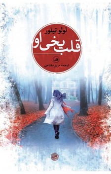 قلب یخی او | مرکز فرهنگی آبی