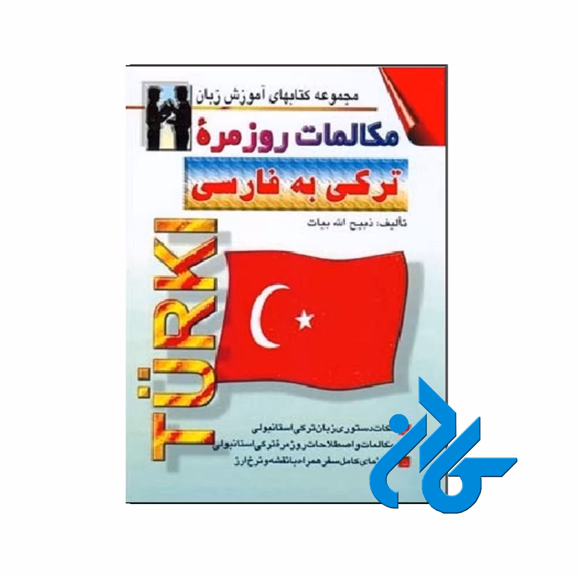 مکالمات روزمره ترکی به فارسی | خرید از فروشگاه کادن