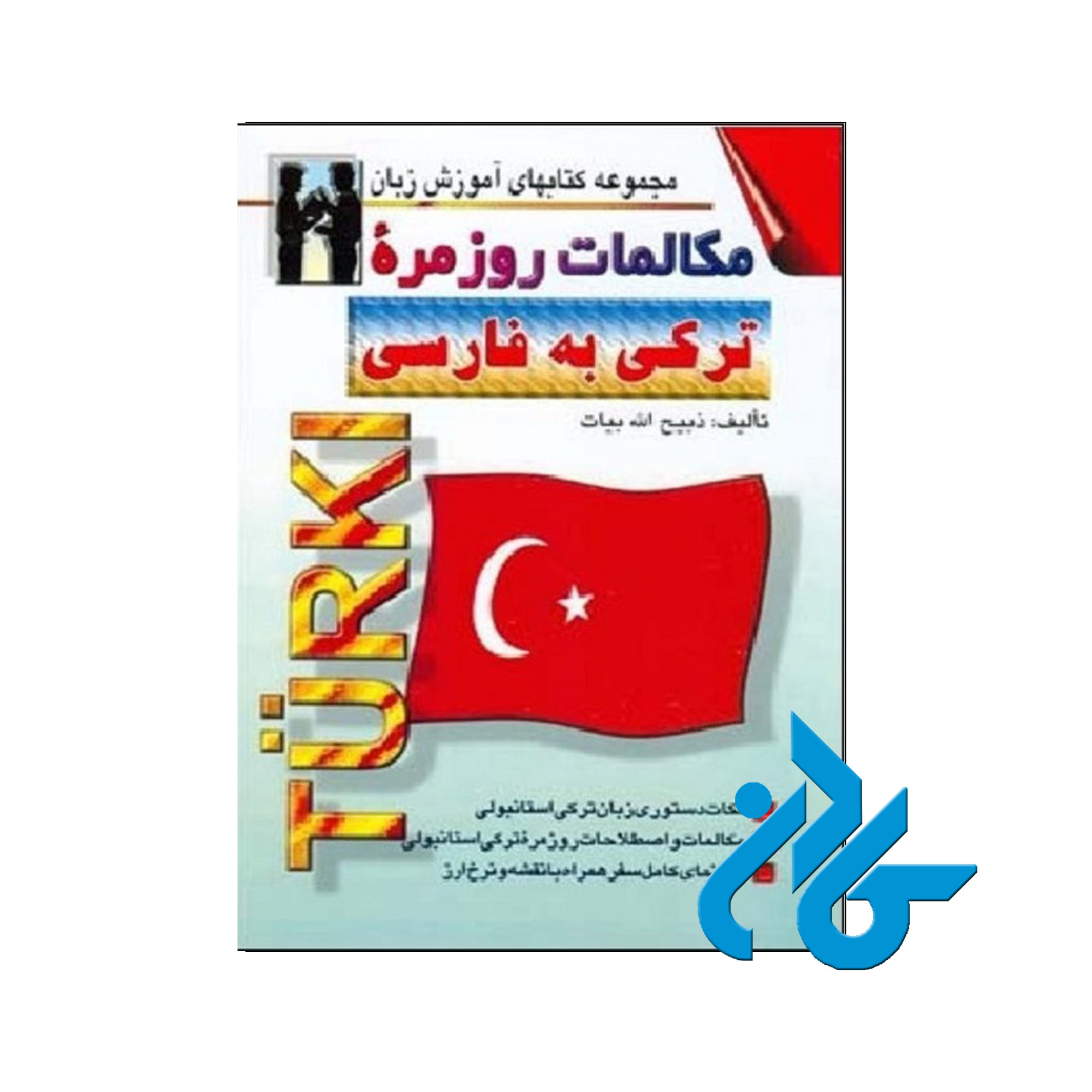 مکالمات روزمره ترکی به فارسی | خرید از فروشگاه کادن