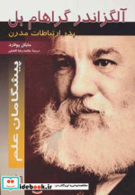 قیمت و خرید کتاب آلگزاندر گراهام بل پدر ارتباطات مدرن | ایده بوک