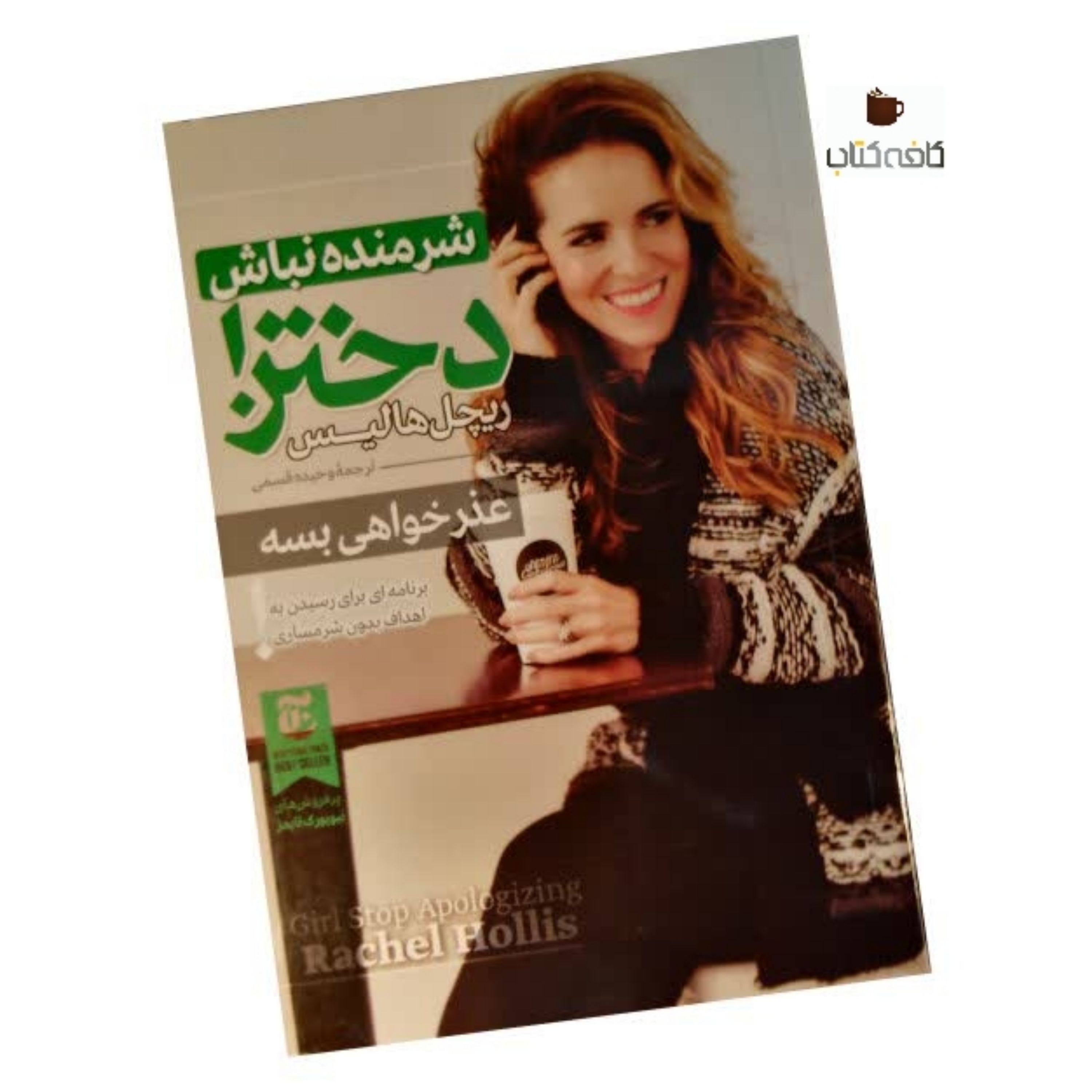 کتاب شرمنده نباش دختر (عذر خواهی بسه)