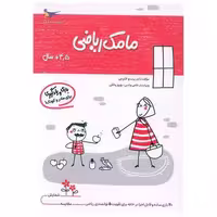 کتاب بازی و یادگیری مامک ریاضی (4/5  سال)(پرستو) اثر پرستو قلم چی