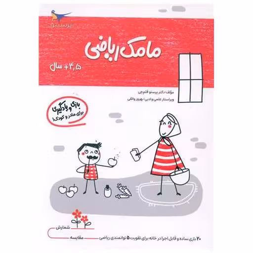 کتاب بازی و یادگیری مامک ریاضی (4/5  سال)(پرستو) اثر پرستو قلم چی