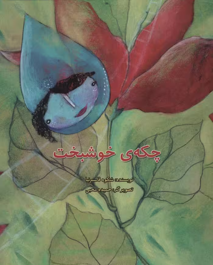 چکه ی خوشبخت (گلاسه) - ناشربوک | خرید آنلاین کتاب