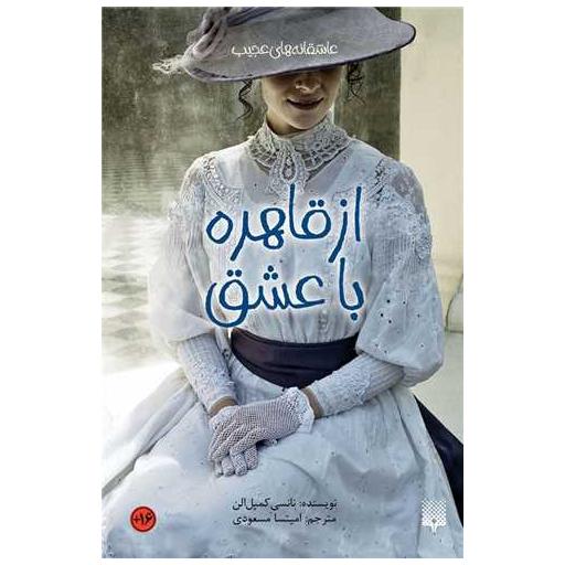 کتاب عاشقانه های عجیب (از قاهره با عشق) اثر نانسی کمپل الن