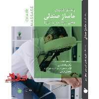 راهنمای کاربردی ماساژ صندلی (تلفیق رویکرد غربی و شرقی) (جلد اول و جلد دوم) - فروشگاه کتاب اشراق