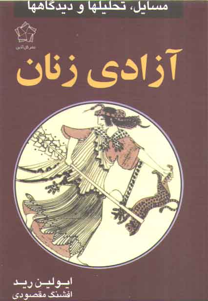 خرید کتاب آزادي زنان &#8212; کتابسرای طه