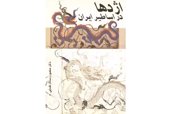 کتاب اژدها در اساطیر ایران - کتابخانه مجازی واتیکان
