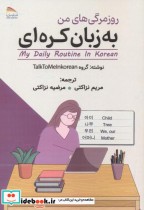 قیمت و خرید کتاب روزمرگی های من به زبان کره ای | ایده بوک