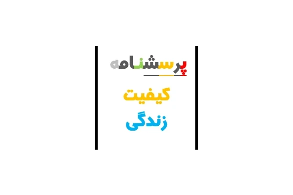 پرسشنامه کیفیت زندگی شهری - کتابخانه مجازی واتیکان