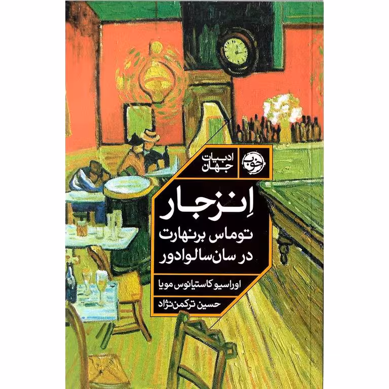 انزجار: توماس برنهارت در سان سالوادور