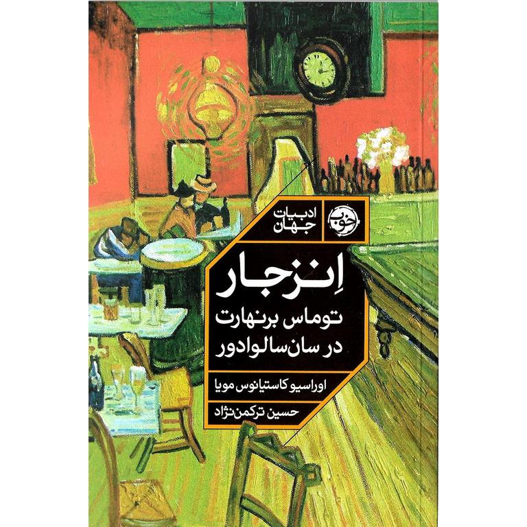 انزجار: توماس برنهارت در سان سالوادور