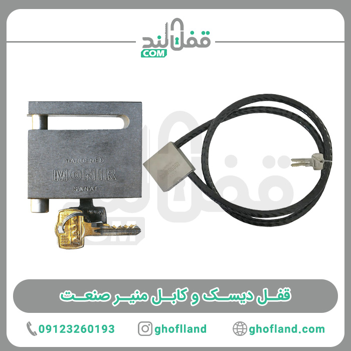 قفل دیسک   قفل کابل منیر صنعت 12 ساچمه - فروشگاه اینترنتی قفل لند