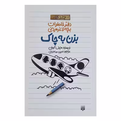 کتاب خاطرات لاغر مردنی 12 اثر جف کینی انتشارات پیدایش
