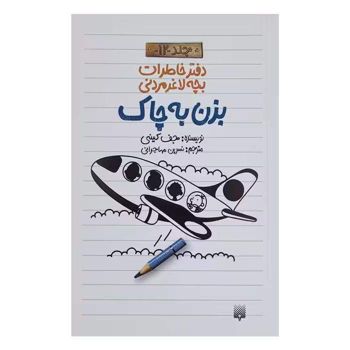 کتاب خاطرات لاغر مردنی 12 اثر جف کینی انتشارات پیدایش