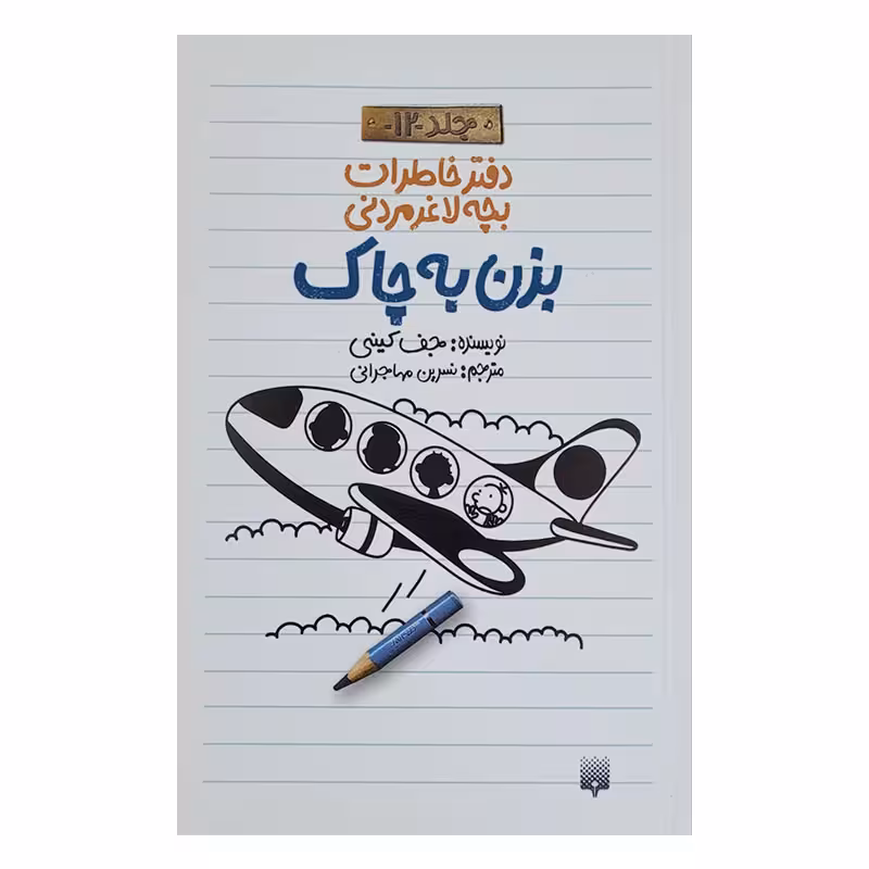 کتاب خاطرات لاغر مردنی 12 اثر جف کینی انتشارات پیدایش