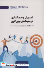 قیمت و خرید کتاب آموزش و همکاری در محیط های نوین کاری | ایده بوک
