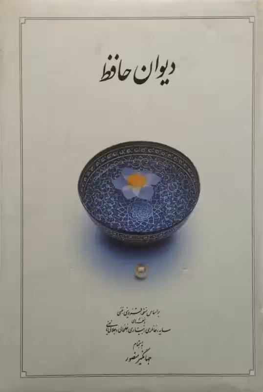 دیوان حافظ | به اهتمام جهانگیر منصور