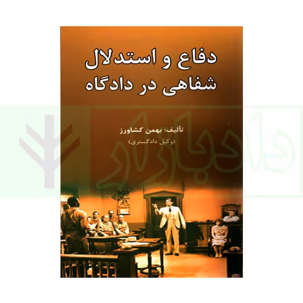 دفاع و استدلال شفاهی در دادگاه | کشاورز