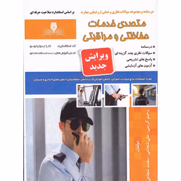 متصدی خدمات حفاظتی و مراقبتی