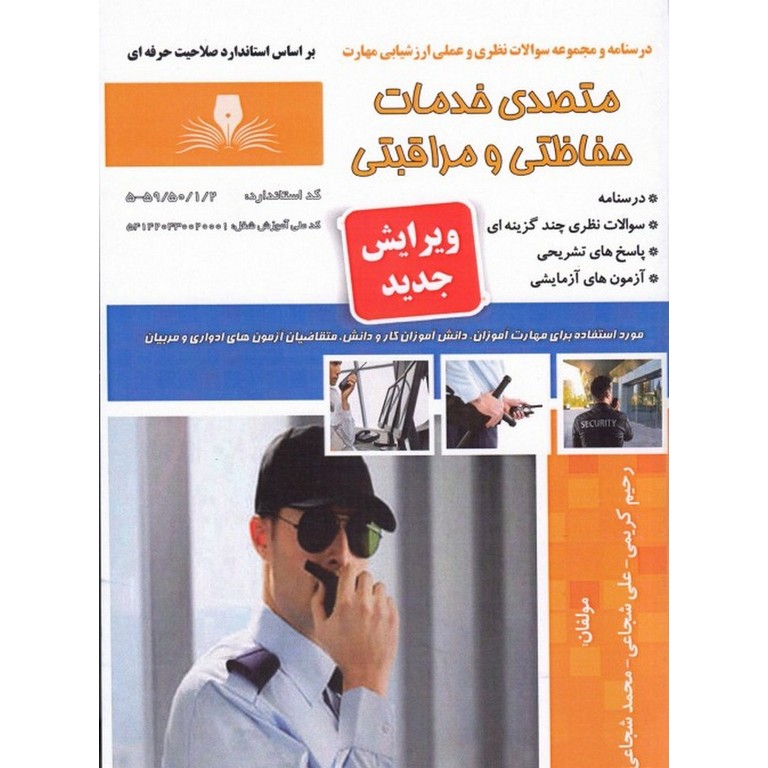 متصدی خدمات حفاظتی و مراقبتی