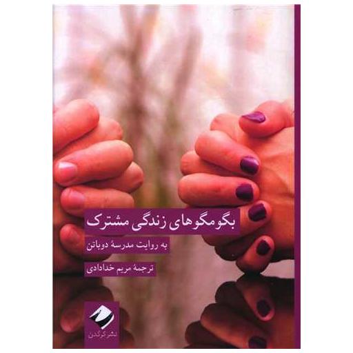 کتاب بگو مگوهای زندگی مشترک اثر آلن دوباتن