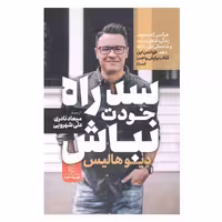 كتاب سد راه خودت نباش اثر دیوید هالیس نشر مات