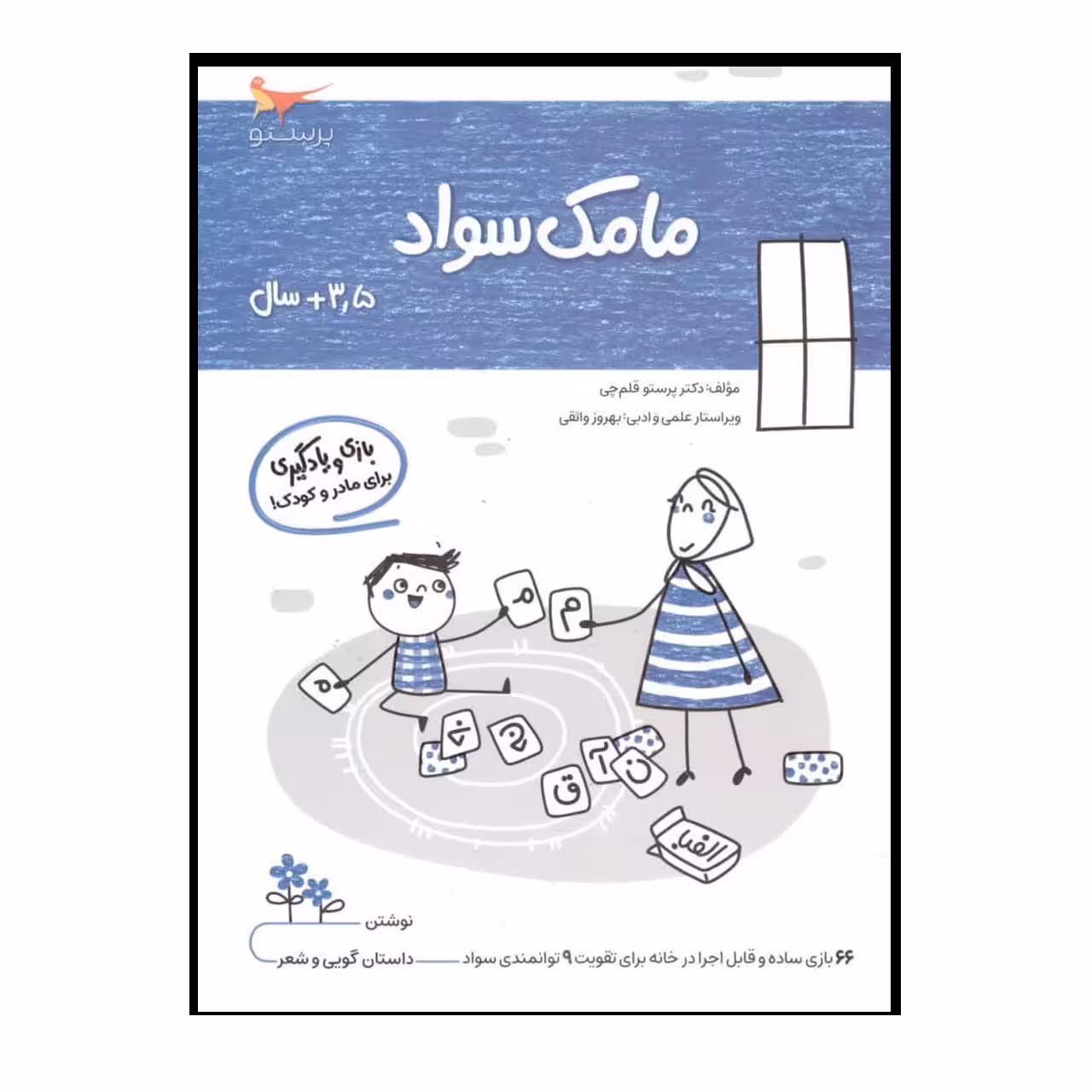 کتاب بازی ویادگیری مامک سواد  اثر پرستو قلم چی انتشارات پرستو