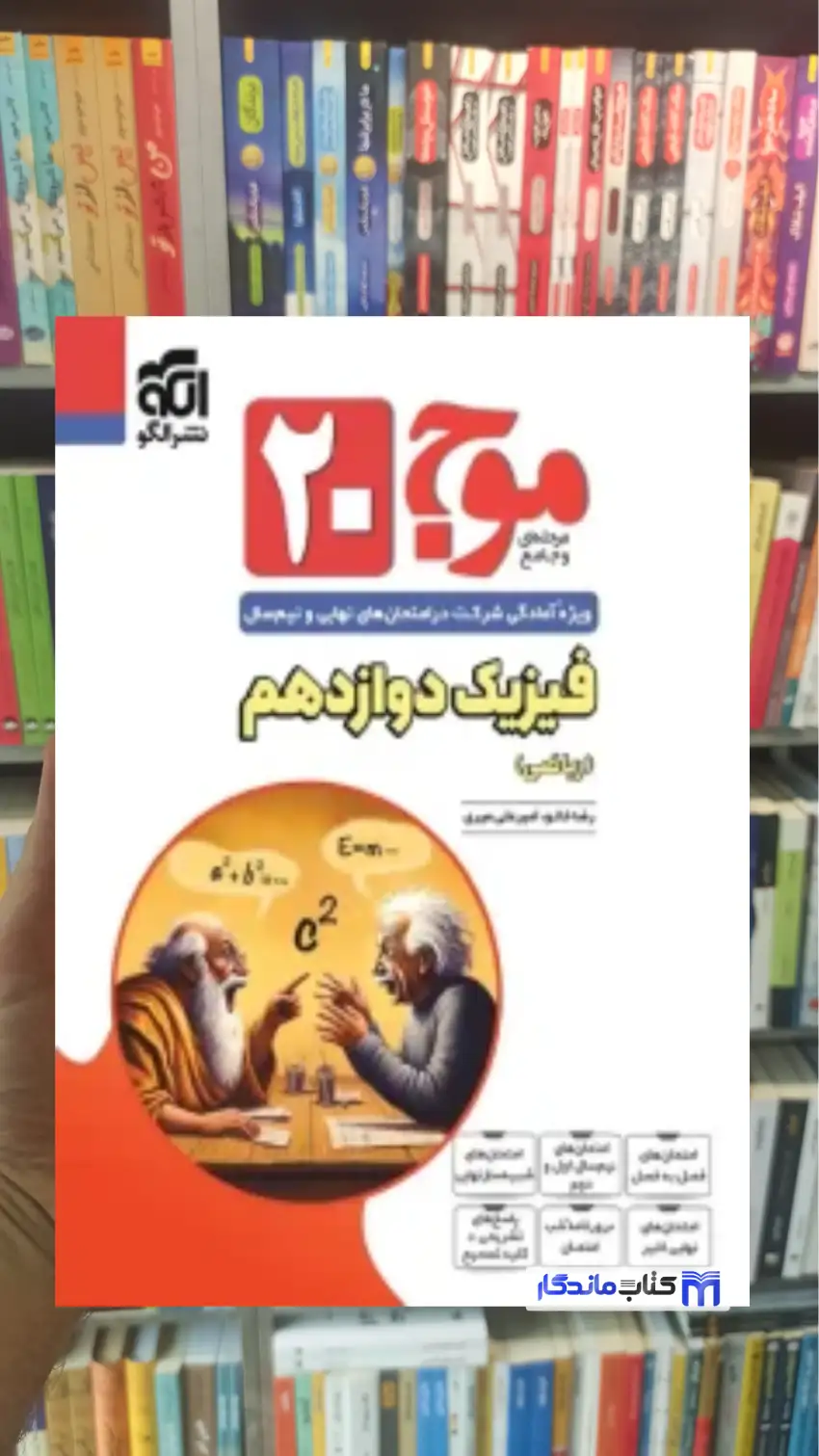 موج 20 فیزیک دوازدهم ریاضی الگو - بانک کتاب ماندگار-قیمت-خرید-کتاب-کمک-درسی-کنکور-دانشگاهی