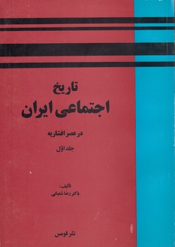 خرید کتاب تاریخ اجتماعی ایران در عصر افشاریه (جلد 1) — کتابسرای طه