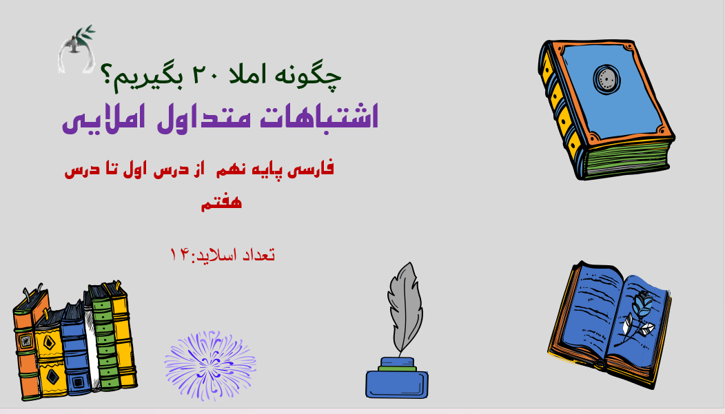چگونه املا 20 بگیریم؟ اشتباهات متداول املایی        فارسی پایه نهم  از درس اول تا درس هفتم