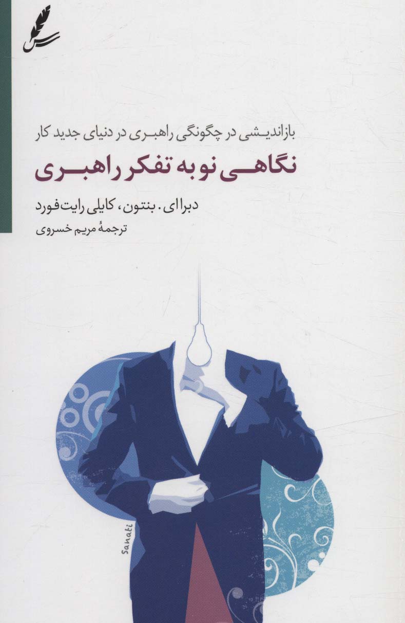 نگاهی نو به تفکر راهبری (بازاندیشی در چگونگی راهبری در دنیای جدید کار) - ناشربوک | خرید آنلاین کتاب