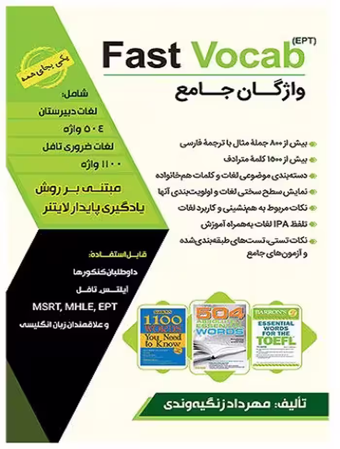 واژگان جامع Fast Vocab EPT فست وکب