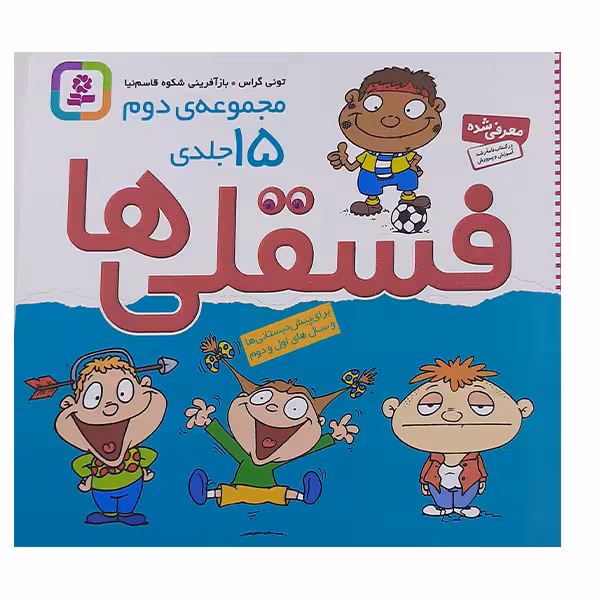 کتاب فسقلی ها اثر تونی گراس انتشارات قدیانی