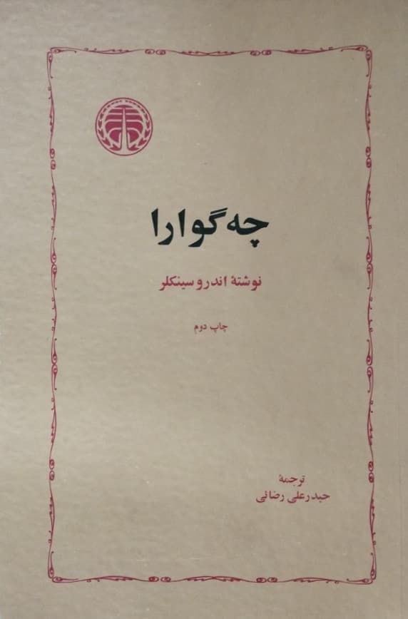 چه گوارا | اندرو سینکلر